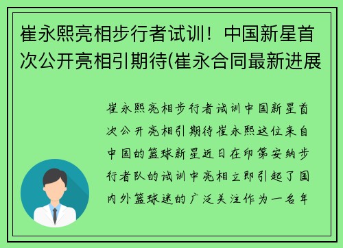 崔永熙亮相步行者试训！中国新星首次公开亮相引期待(崔永合同最新进展)