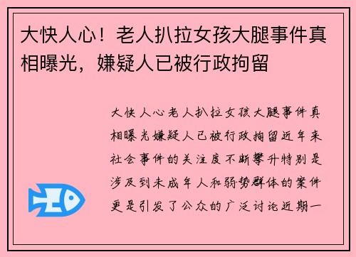 大快人心！老人扒拉女孩大腿事件真相曝光，嫌疑人已被行政拘留