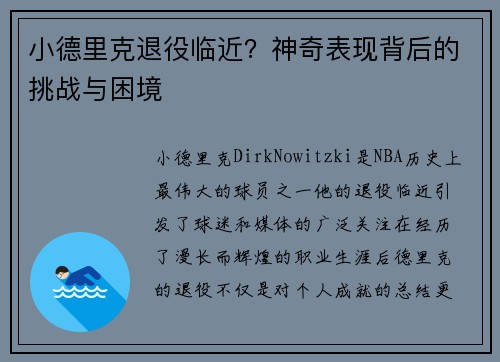 小德里克退役临近？神奇表现背后的挑战与困境