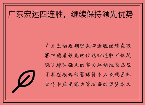广东宏远四连胜，继续保持领先优势