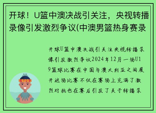开球！U篮中澳决战引关注，央视转播录像引发激烈争议(中澳男篮热身赛录像)