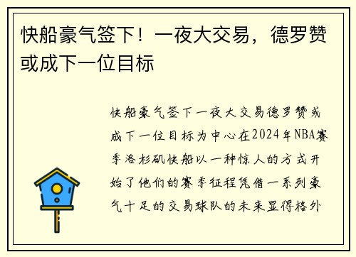 快船豪气签下！一夜大交易，德罗赞或成下一位目标