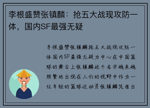 李根盛赞张镇麟：抢五大战现攻防一体，国内SF最强无疑