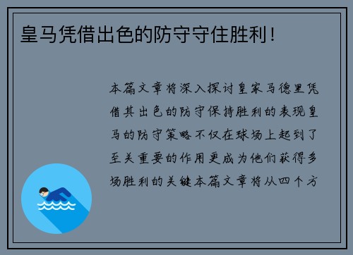 皇马凭借出色的防守守住胜利！