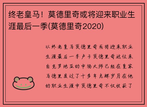 终老皇马！莫德里奇或将迎来职业生涯最后一季(莫德里奇2020)