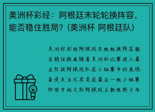 美洲杯彩经：阿根廷末轮轮换阵容，能否稳住胜局？(美洲杯 阿根廷队)