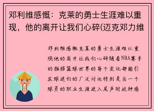 邓利维感慨：克莱的勇士生涯难以重现，他的离开让我们心碎(迈克邓力维)