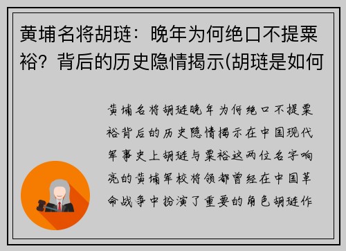 黄埔名将胡琏：晚年为何绝口不提粟裕？背后的历史隐情揭示(胡琏是如何逃跑的)