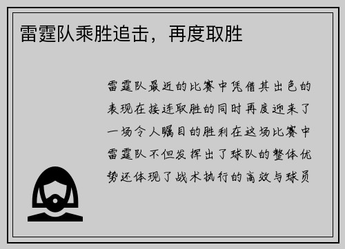 雷霆队乘胜追击，再度取胜