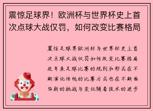 震惊足球界！欧洲杯与世界杯史上首次点球大战仅罚，如何改变比赛格局