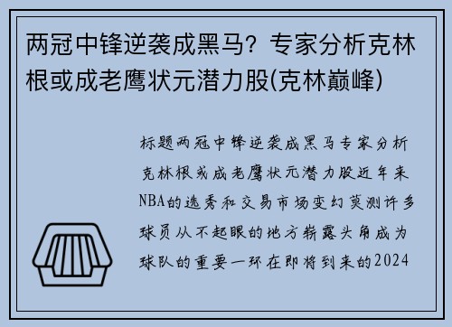 两冠中锋逆袭成黑马？专家分析克林根或成老鹰状元潜力股(克林巅峰)