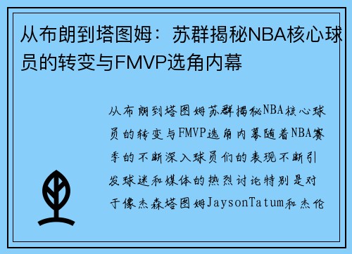 从布朗到塔图姆：苏群揭秘NBA核心球员的转变与FMVP选角内幕