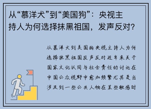 从“慕洋犬”到“美国狗”：央视主持人为何选择抹黑祖国，发声反对？