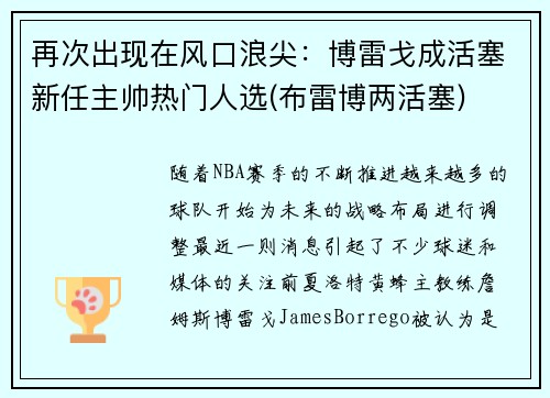再次出现在风口浪尖：博雷戈成活塞新任主帅热门人选(布雷博两活塞)