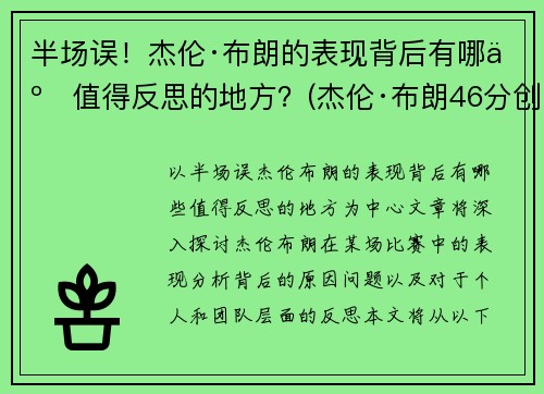 半场误！杰伦·布朗的表现背后有哪些值得反思的地方？(杰伦·布朗46分创个人生涯新高)