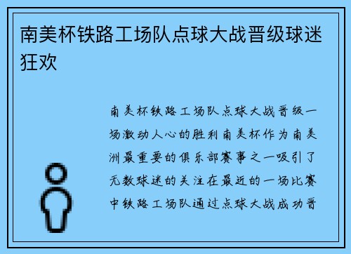 南美杯铁路工场队点球大战晋级球迷狂欢