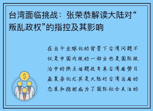 台湾面临挑战：张荣恭解读大陆对“叛乱政权”的指控及其影响