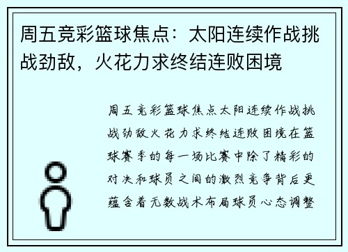 周五竞彩篮球焦点：太阳连续作战挑战劲敌，火花力求终结连败困境
