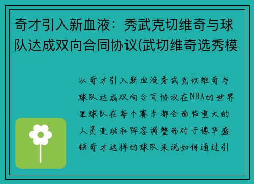 奇才引入新血液：秀武克切维奇与球队达成双向合同协议(武切维奇选秀模板)