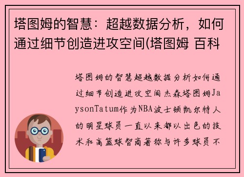 塔图姆的智慧：超越数据分析，如何通过细节创造进攻空间(塔图姆 百科)