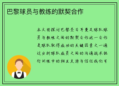 巴黎球员与教练的默契合作