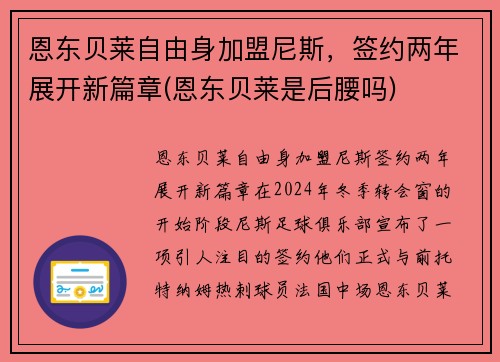 恩东贝莱自由身加盟尼斯，签约两年展开新篇章(恩东贝莱是后腰吗)