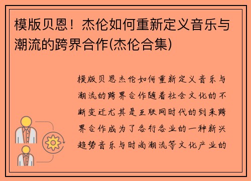 模版贝恩！杰伦如何重新定义音乐与潮流的跨界合作(杰伦合集)