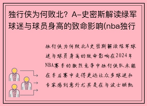 独行侠为何败北？A-史密斯解读绿军球迷与球员身高的致命影响(nba独行侠是谁)