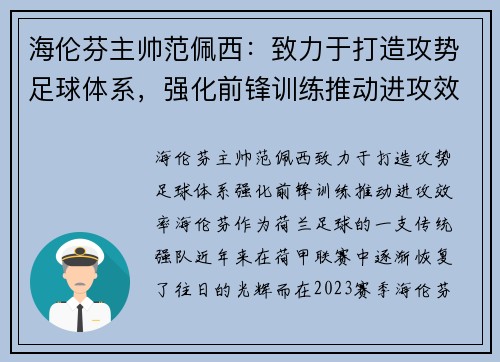 海伦芬主帅范佩西：致力于打造攻势足球体系，强化前锋训练推动进攻效率