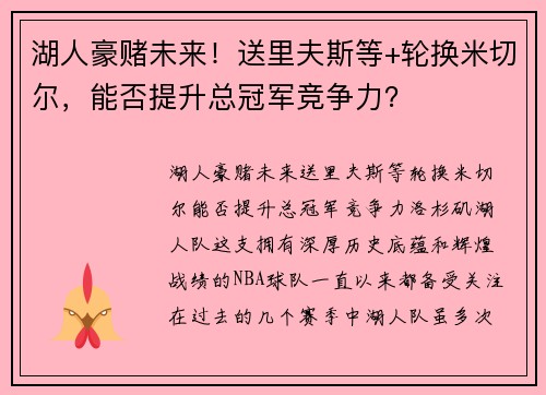 湖人豪赌未来！送里夫斯等+轮换米切尔，能否提升总冠军竞争力？