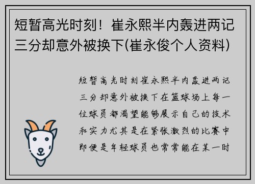 短暂高光时刻！崔永熙半内轰进两记三分却意外被换下(崔永俊个人资料)