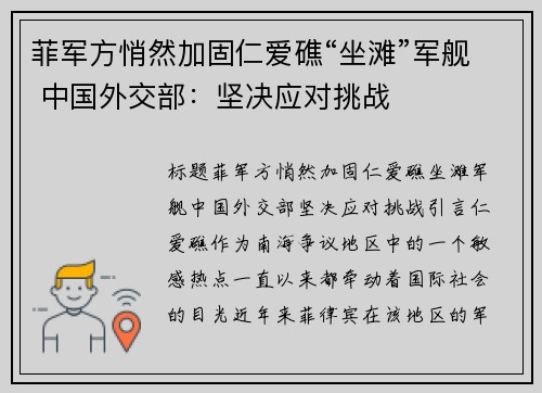 菲军方悄然加固仁爱礁“坐滩”军舰 中国外交部：坚决应对挑战