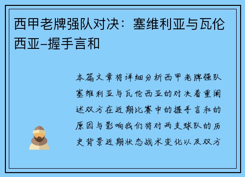 西甲老牌强队对决：塞维利亚与瓦伦西亚-握手言和