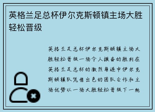 英格兰足总杯伊尔克斯顿镇主场大胜轻松晋级