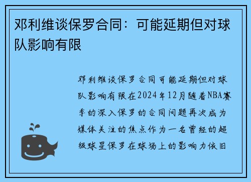 邓利维谈保罗合同：可能延期但对球队影响有限