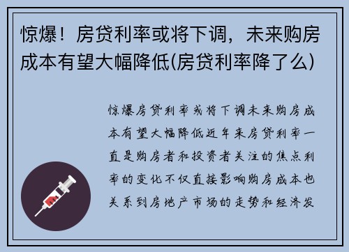 惊爆！房贷利率或将下调，未来购房成本有望大幅降低(房贷利率降了么)