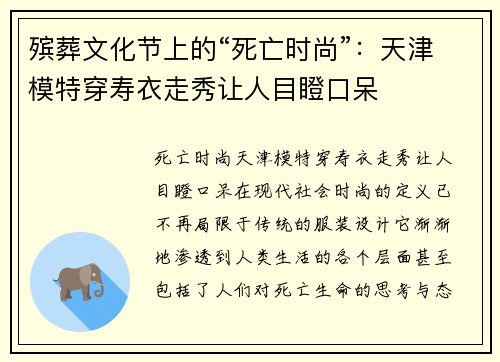 殡葬文化节上的“死亡时尚”：天津模特穿寿衣走秀让人目瞪口呆