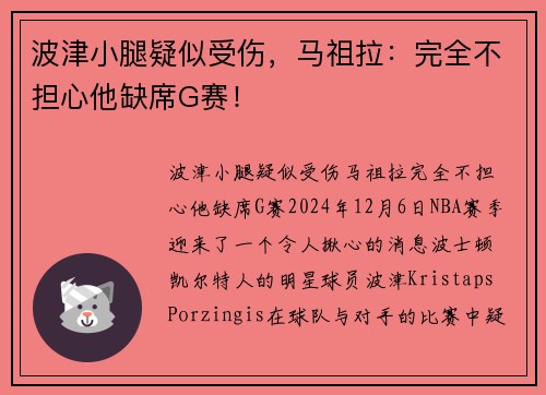 波津小腿疑似受伤，马祖拉：完全不担心他缺席G赛！