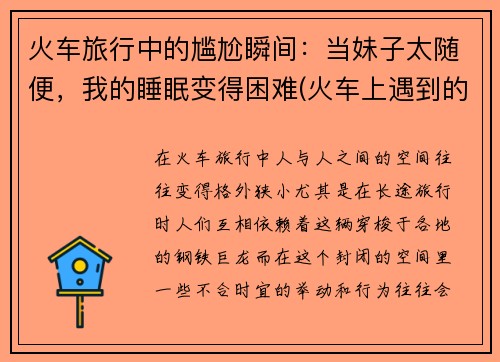 火车旅行中的尴尬瞬间：当妹子太随便，我的睡眠变得困难(火车上遇到的尴尬事)