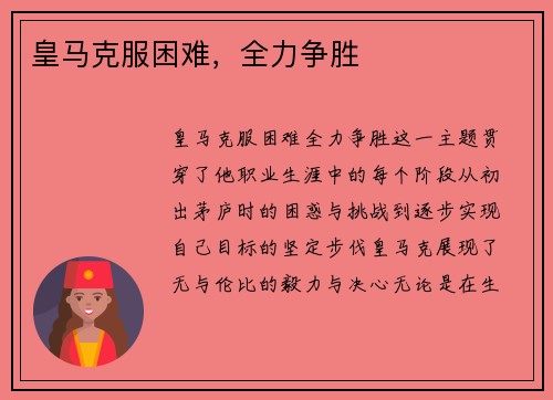 皇马克服困难，全力争胜