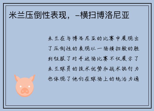 米兰压倒性表现，-横扫博洛尼亚