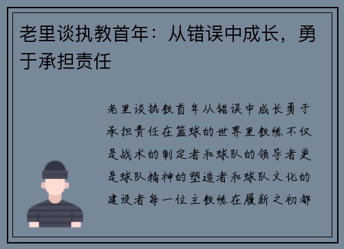老里谈执教首年：从错误中成长，勇于承担责任