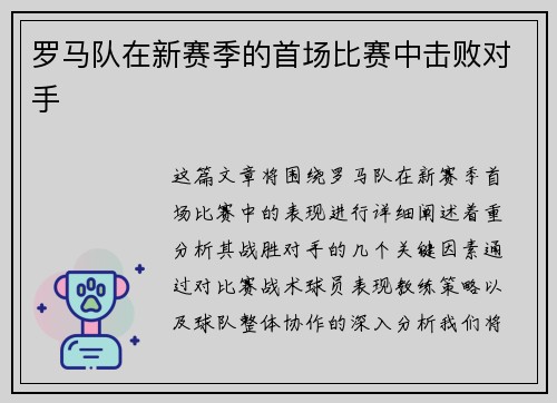 罗马队在新赛季的首场比赛中击败对手