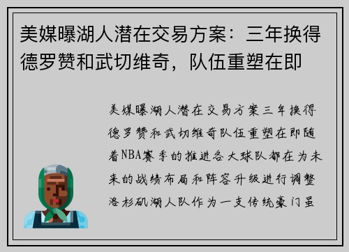 美媒曝湖人潜在交易方案：三年换得德罗赞和武切维奇，队伍重塑在即