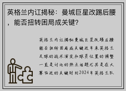 英格兰内讧揭秘：曼城巨星改踢后腰，能否扭转困局成关键？
