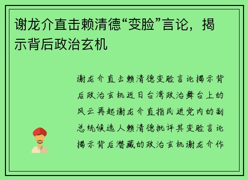 谢龙介直击赖清德“变脸”言论，揭示背后政治玄机