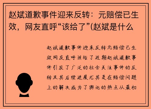 赵斌道歉事件迎来反转：元赔偿已生效，网友直呼“该给了”(赵斌是什么意思)