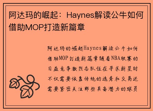 阿达玛的崛起：Haynes解读公牛如何借助MOP打造新篇章