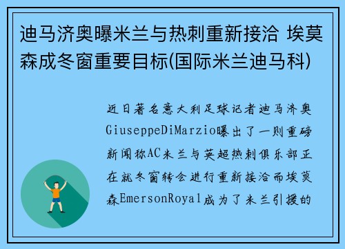 迪马济奥曝米兰与热刺重新接洽 埃莫森成冬窗重要目标(国际米兰迪马科)