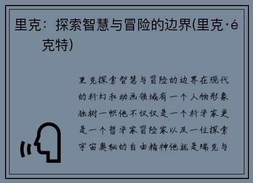 里克：探索智慧与冒险的边界(里克·里克特)